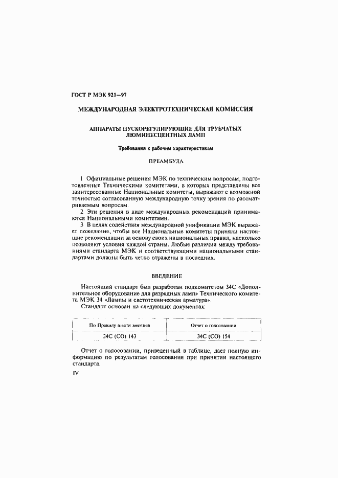 Страница 4 ГОСТ Р МЭК 921-97