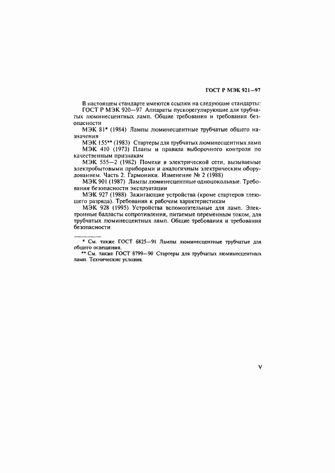 Страница 5 ГОСТ Р МЭК 921-97