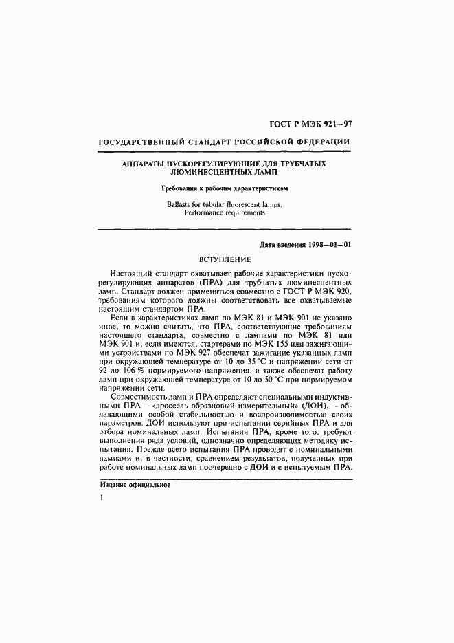 Страница 6 ГОСТ Р МЭК 921-97