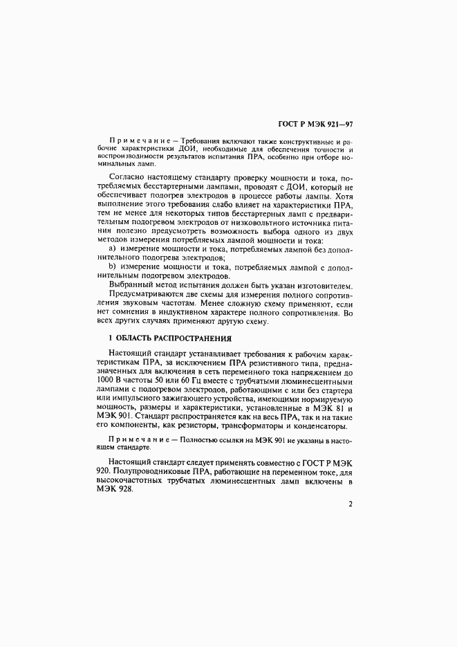 Страница 7 ГОСТ Р МЭК 921-97