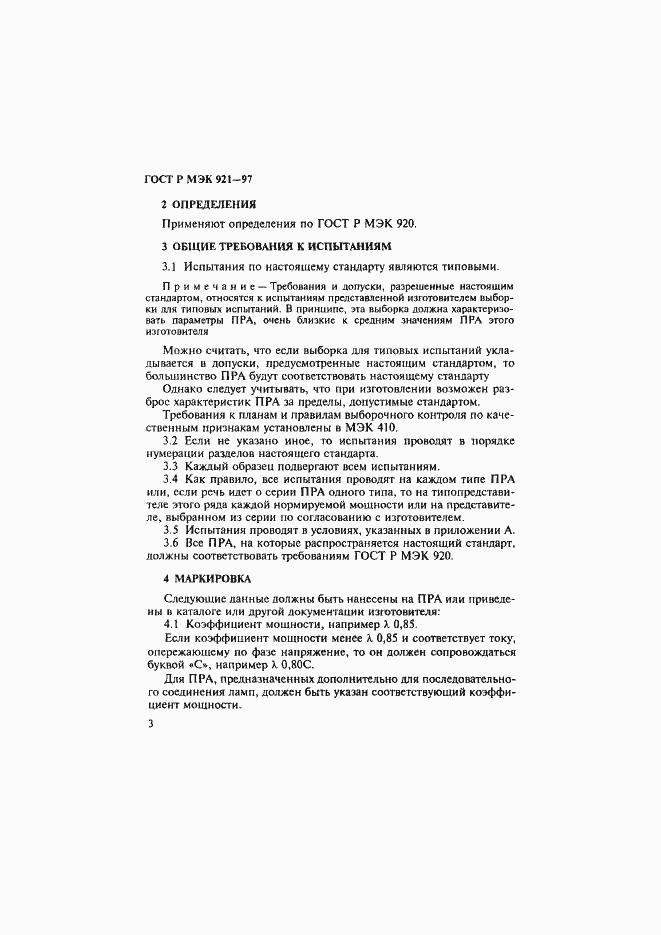 Страница 8 ГОСТ Р МЭК 921-97