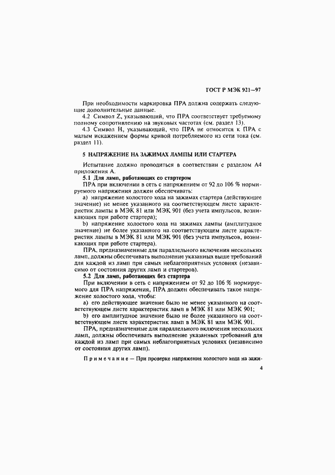 Страница 9 ГОСТ Р МЭК 921-97