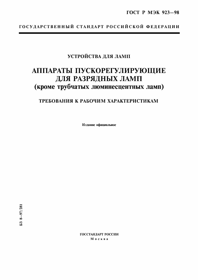 Страница 1 ГОСТ Р МЭК 923-98