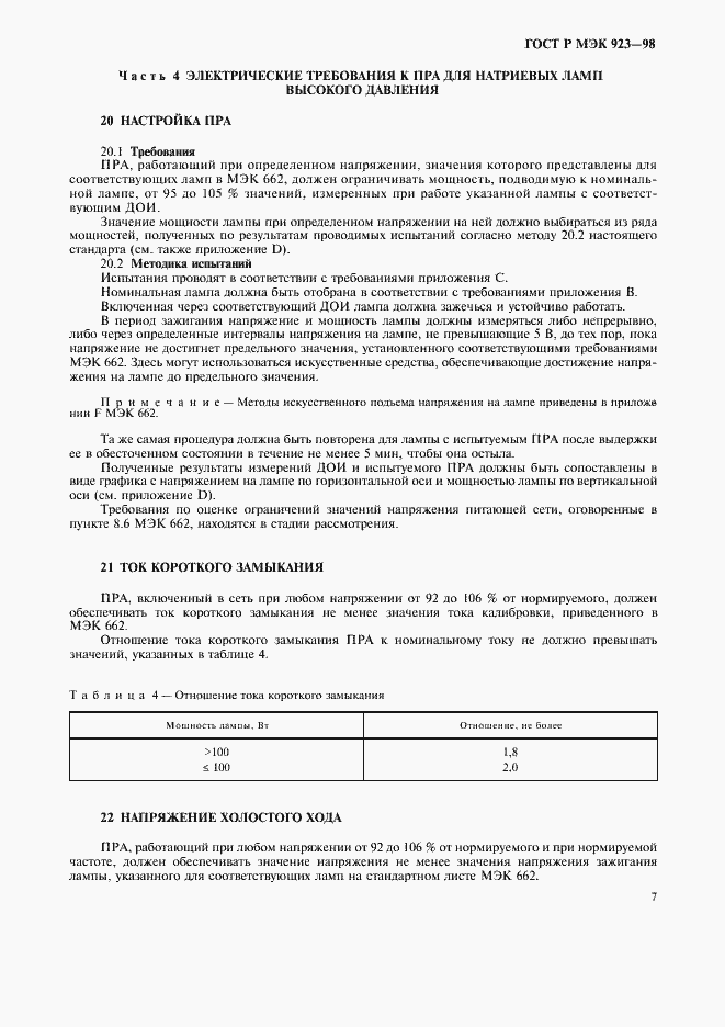 Страница 10 ГОСТ Р МЭК 923-98