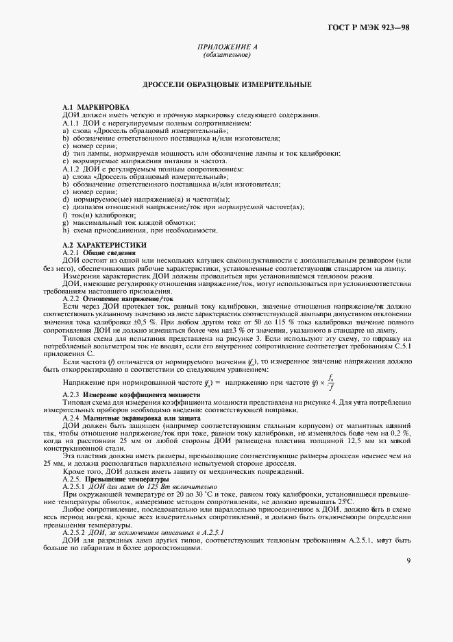 Страница 12 ГОСТ Р МЭК 923-98