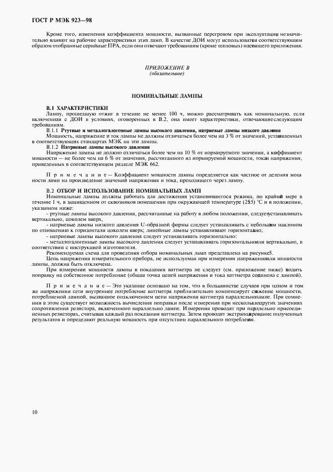 Страница 13 ГОСТ Р МЭК 923-98