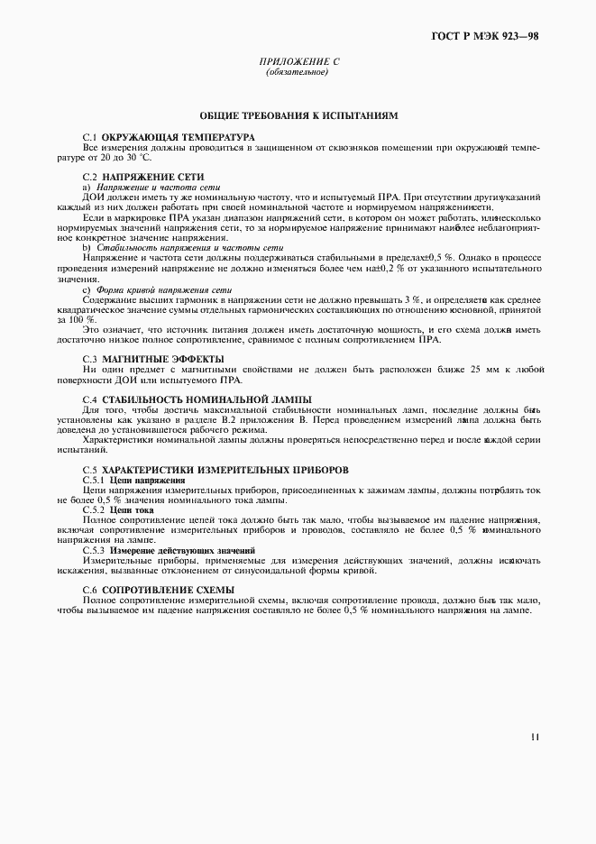 Страница 14 ГОСТ Р МЭК 923-98