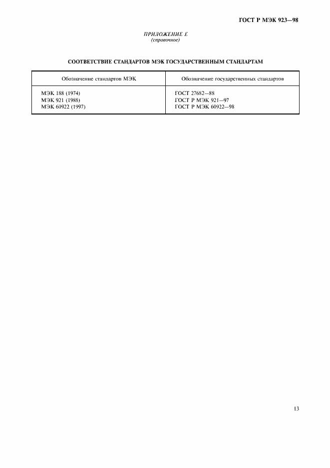 Страница 16 ГОСТ Р МЭК 923-98