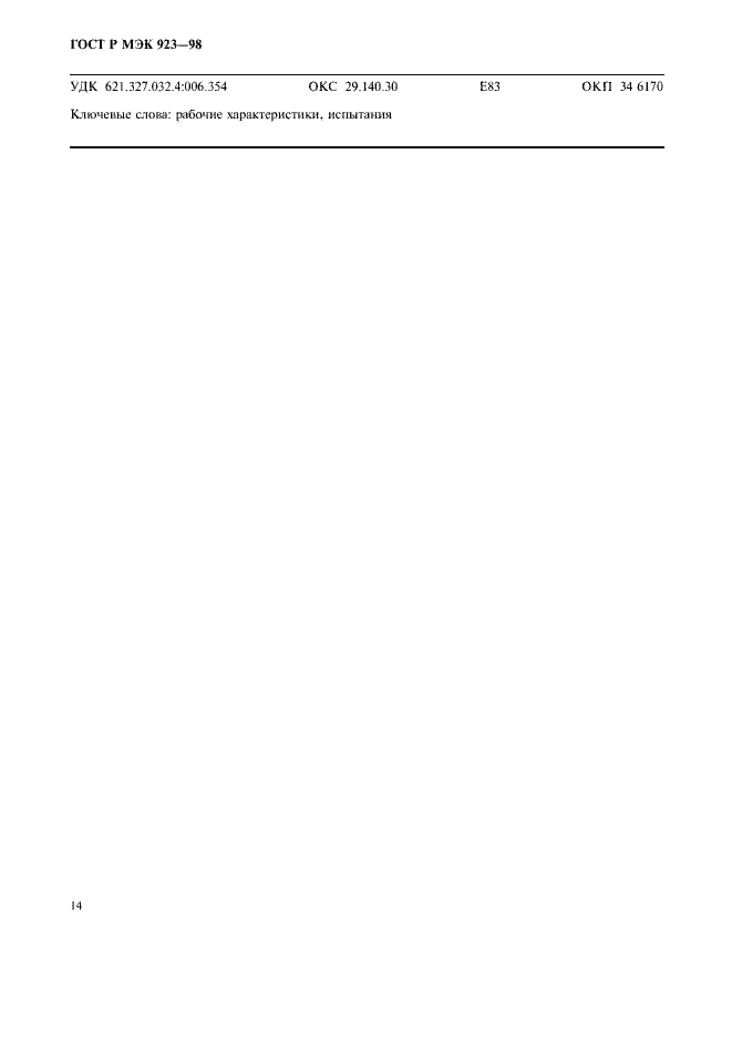 Страница 17 ГОСТ Р МЭК 923-98