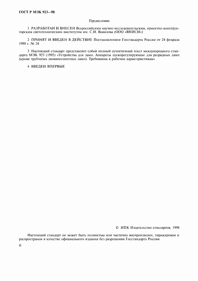 Страница 2 ГОСТ Р МЭК 923-98