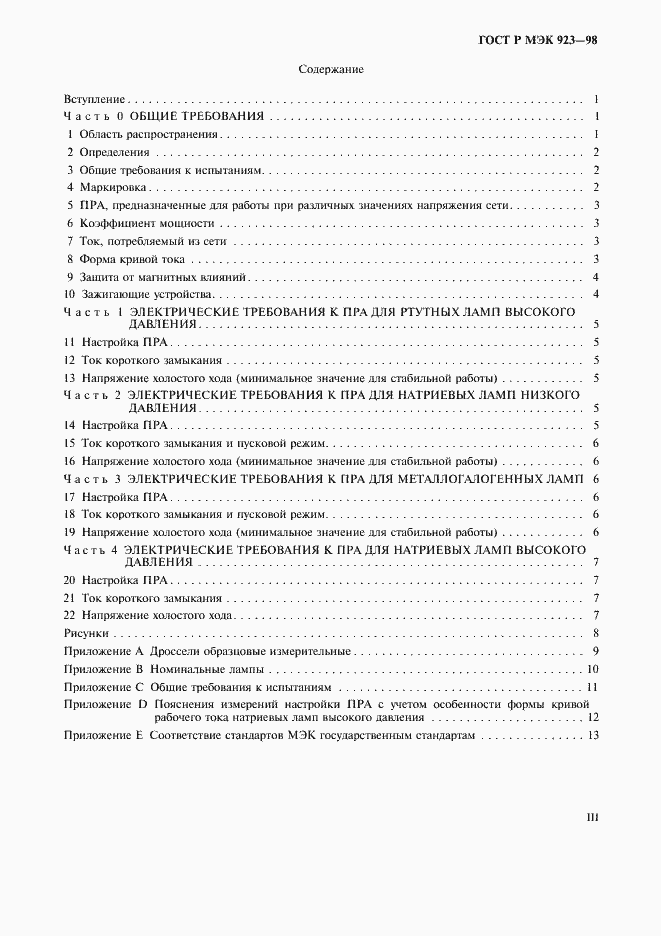 Страница 3 ГОСТ Р МЭК 923-98