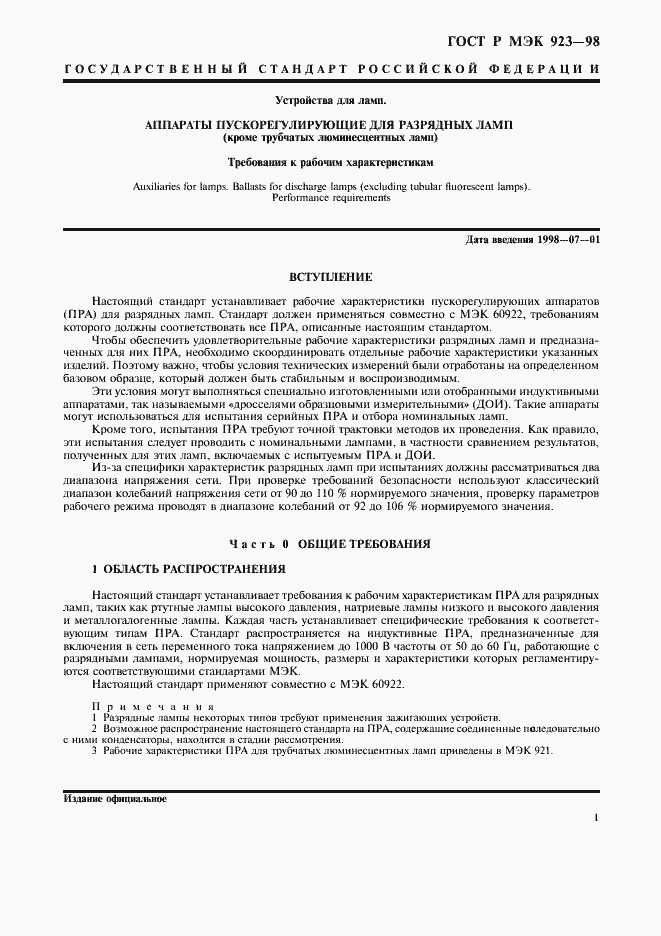 Страница 4 ГОСТ Р МЭК 923-98