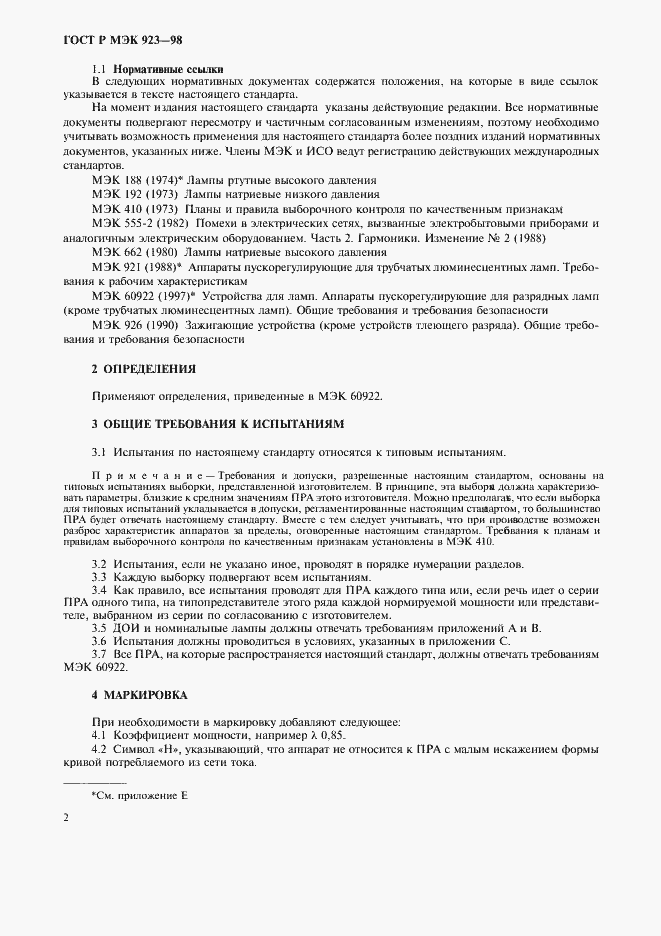 Страница 5 ГОСТ Р МЭК 923-98