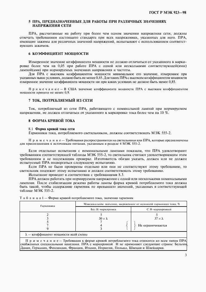 Страница 6 ГОСТ Р МЭК 923-98