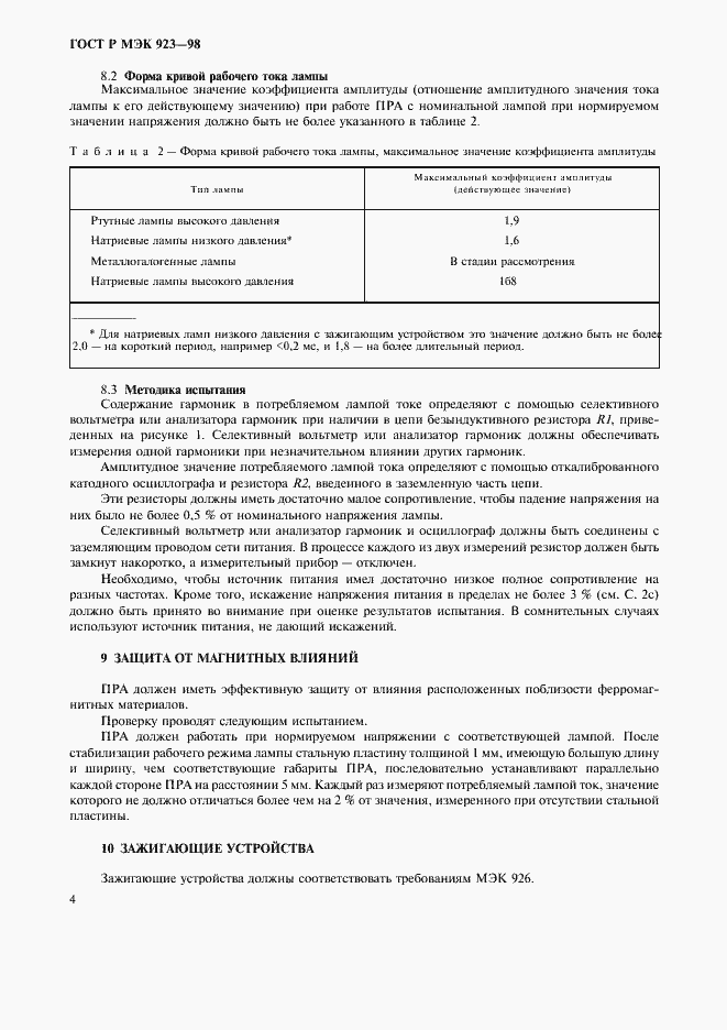 Страница 7 ГОСТ Р МЭК 923-98