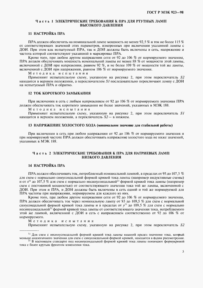 Страница 8 ГОСТ Р МЭК 923-98