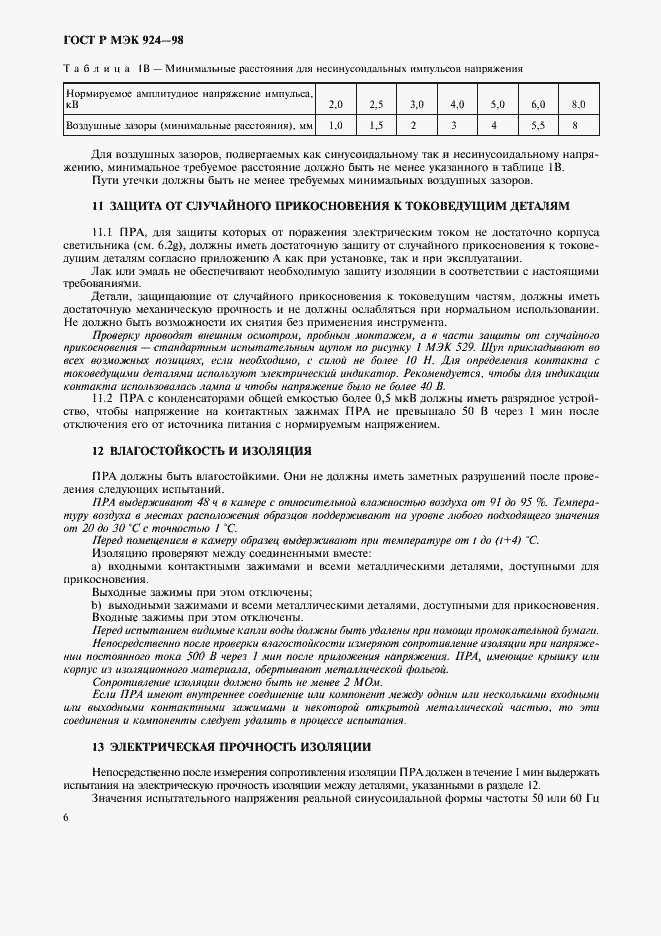 Страница 10 ГОСТ Р МЭК 924-98