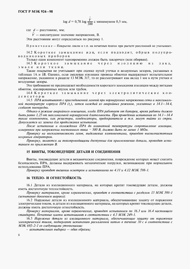 Страница 12 ГОСТ Р МЭК 924-98