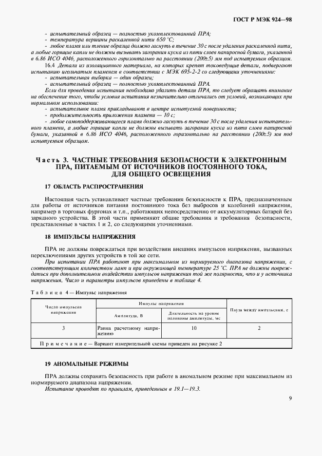 Страница 13 ГОСТ Р МЭК 924-98