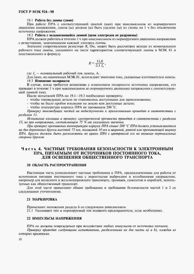 Страница 14 ГОСТ Р МЭК 924-98