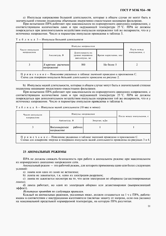 Страница 15 ГОСТ Р МЭК 924-98