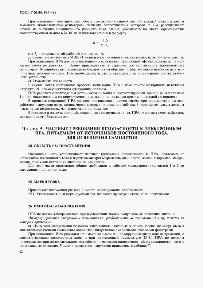 Страница 16 ГОСТ Р МЭК 924-98