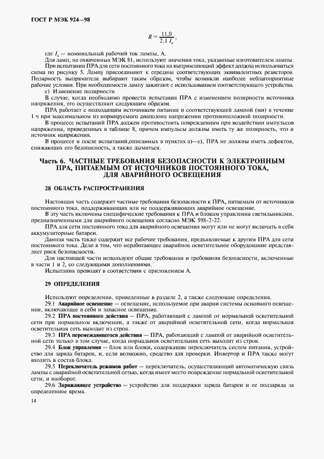 Страница 18 ГОСТ Р МЭК 924-98