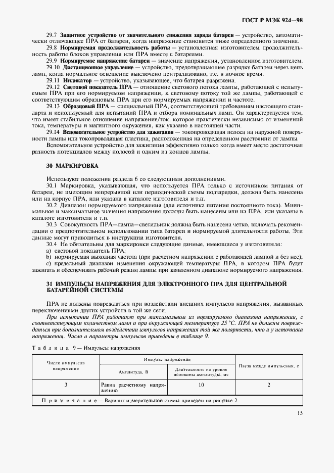 Страница 19 ГОСТ Р МЭК 924-98