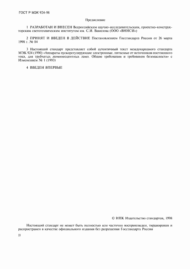 Страница 2 ГОСТ Р МЭК 924-98