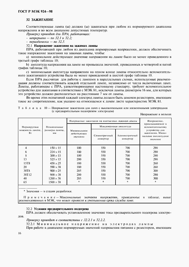 Страница 20 ГОСТ Р МЭК 924-98