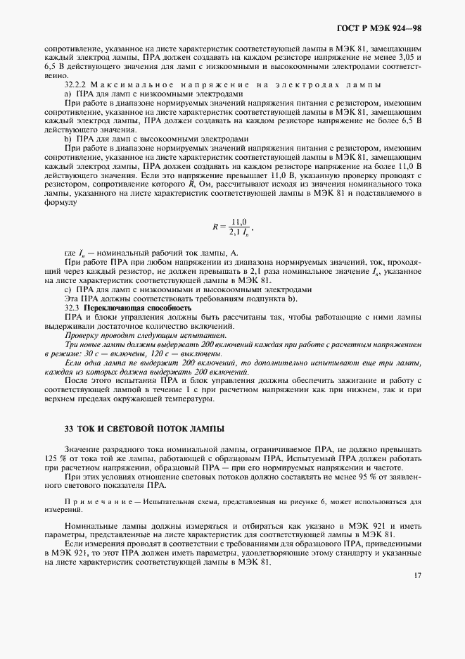 Страница 21 ГОСТ Р МЭК 924-98
