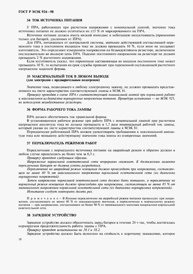 Страница 22 ГОСТ Р МЭК 924-98