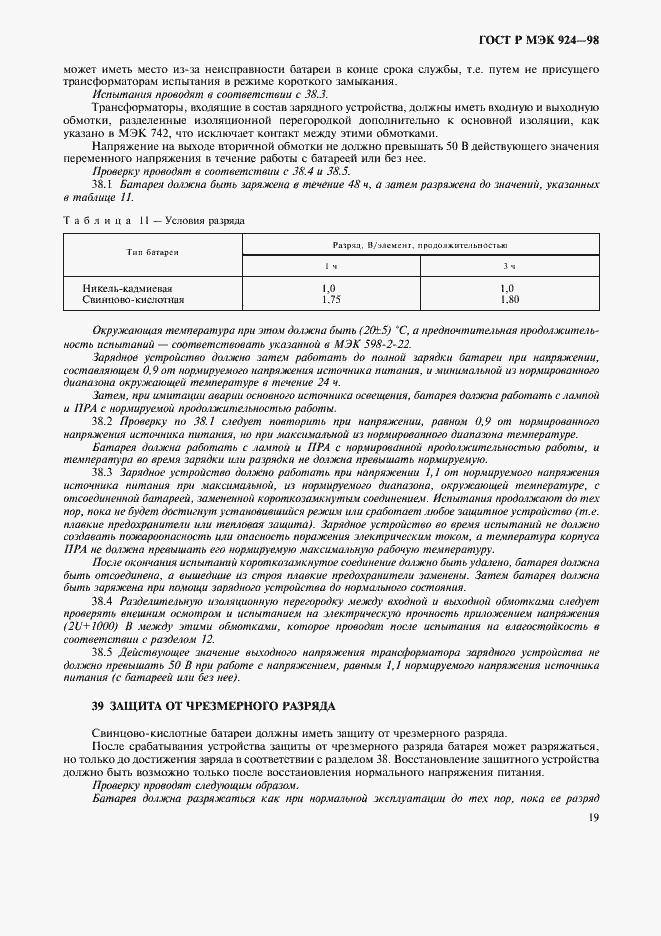 Страница 23 ГОСТ Р МЭК 924-98