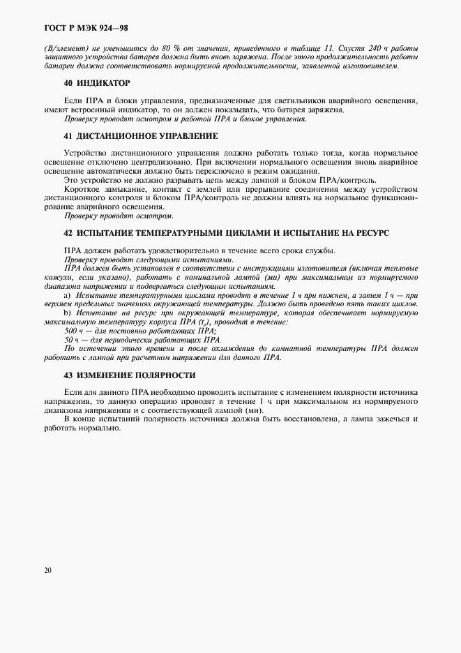 Страница 24 ГОСТ Р МЭК 924-98