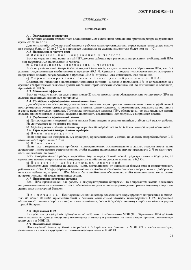 Страница 25 ГОСТ Р МЭК 924-98