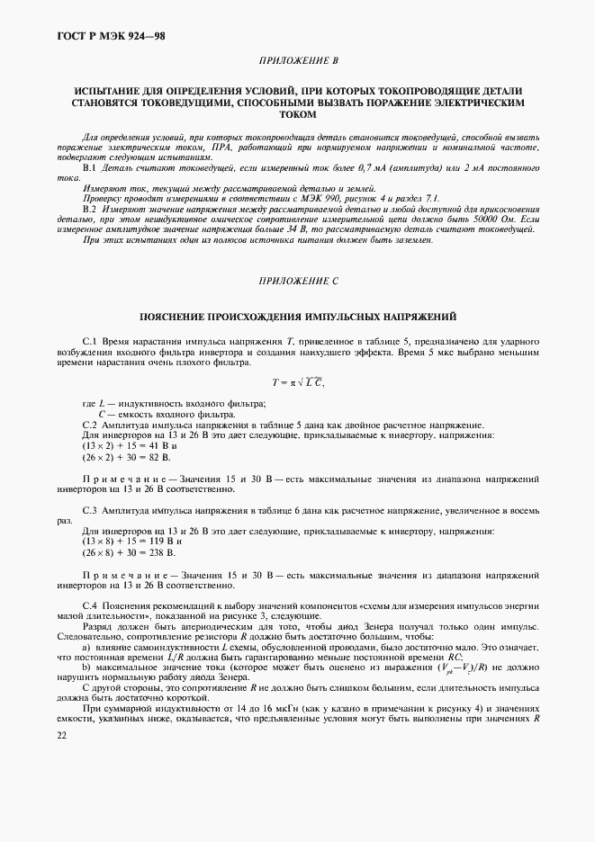 Страница 26 ГОСТ Р МЭК 924-98