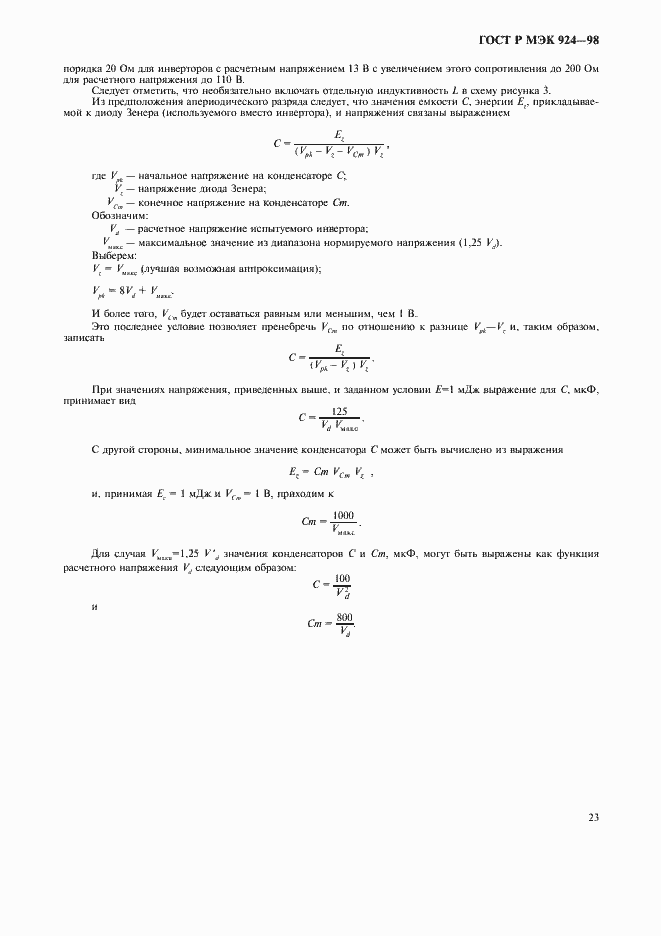 Страница 27 ГОСТ Р МЭК 924-98