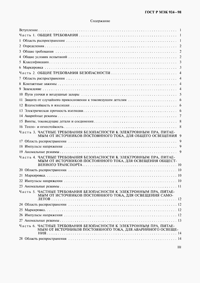 Страница 3 ГОСТ Р МЭК 924-98