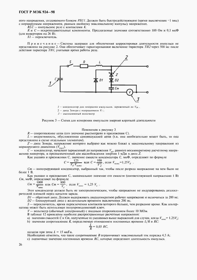 Страница 30 ГОСТ Р МЭК 924-98