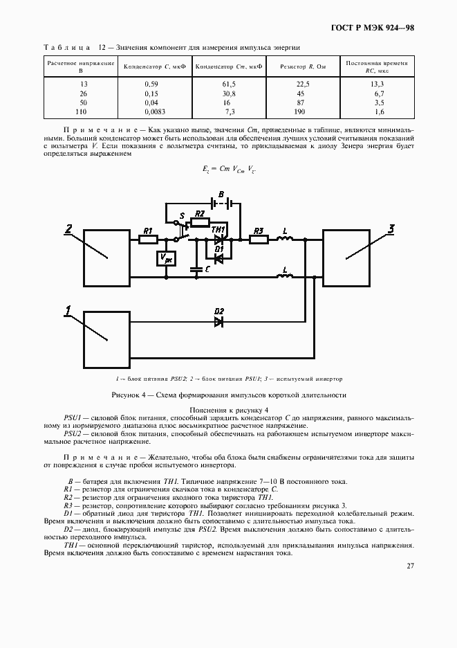 Страница 31 ГОСТ Р МЭК 924-98