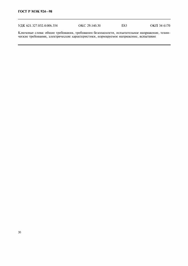 Страница 34 ГОСТ Р МЭК 924-98