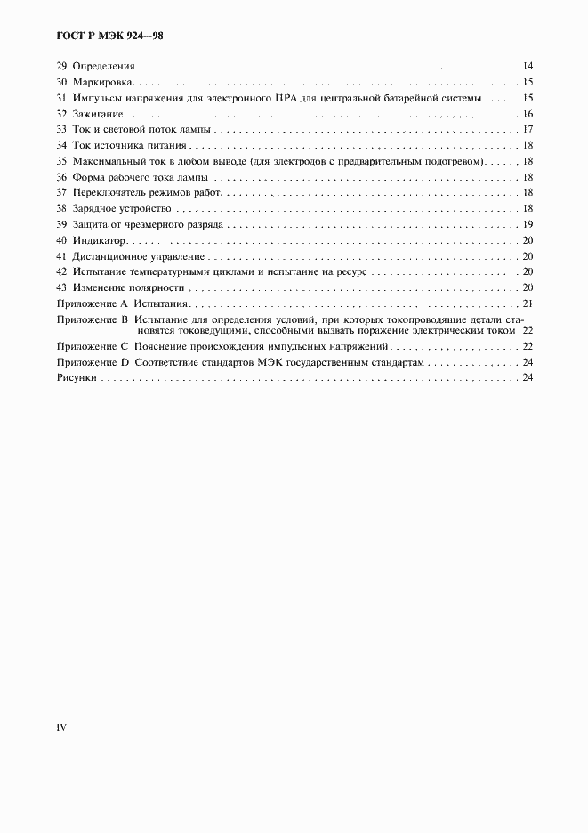 Страница 4 ГОСТ Р МЭК 924-98