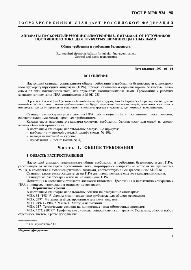 Страница 5 ГОСТ Р МЭК 924-98