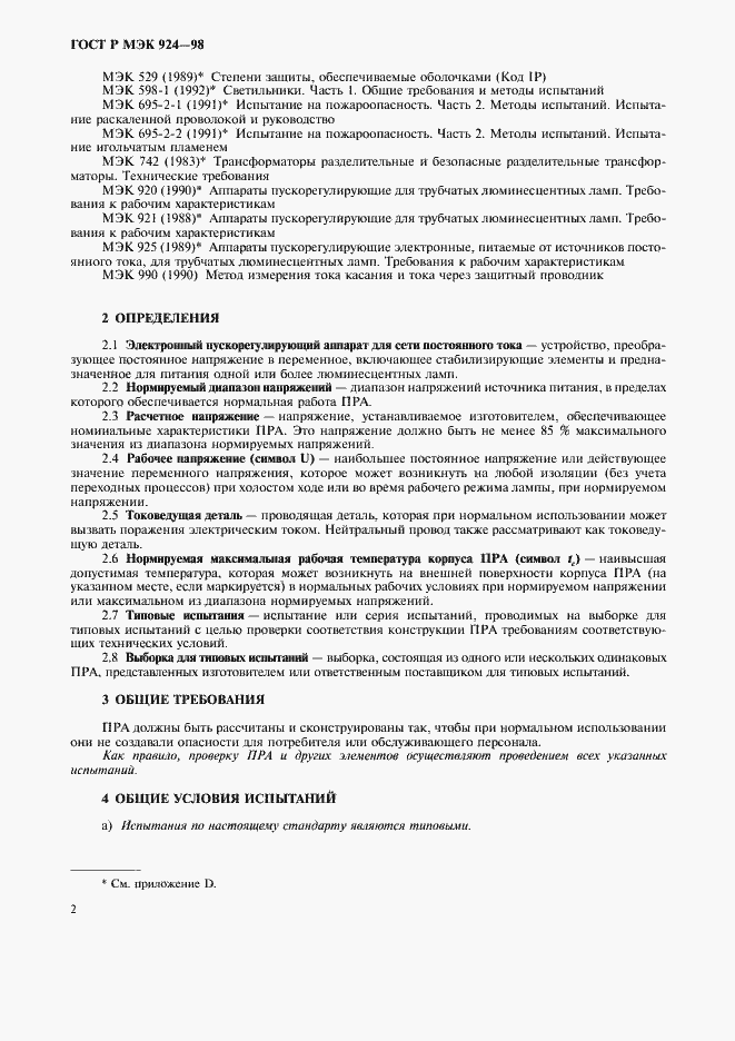 Страница 6 ГОСТ Р МЭК 924-98