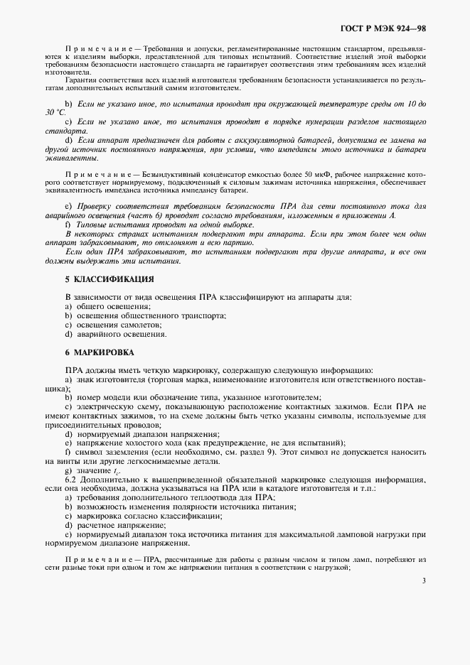Страница 7 ГОСТ Р МЭК 924-98