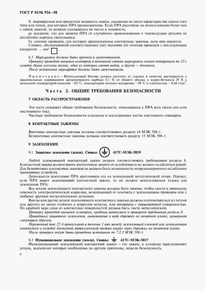 Страница 8 ГОСТ Р МЭК 924-98