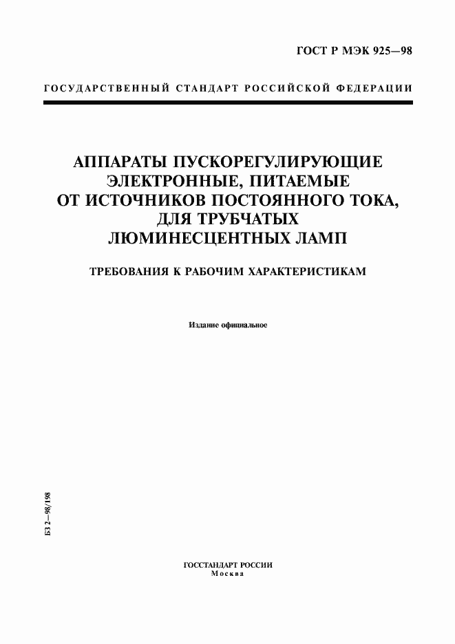 Страница 1 ГОСТ Р МЭК 925-98