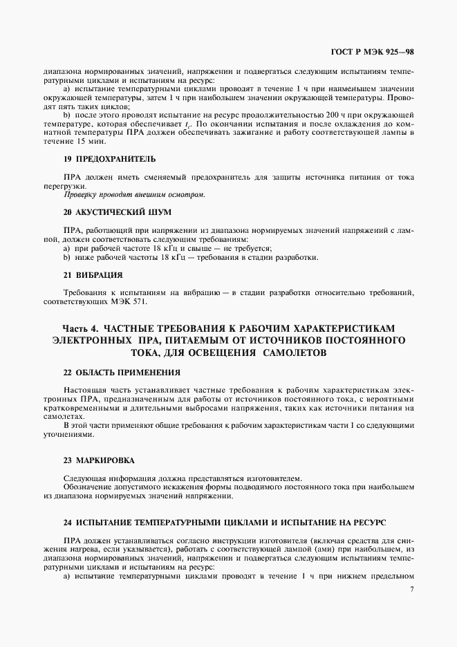 Страница 10 ГОСТ Р МЭК 925-98