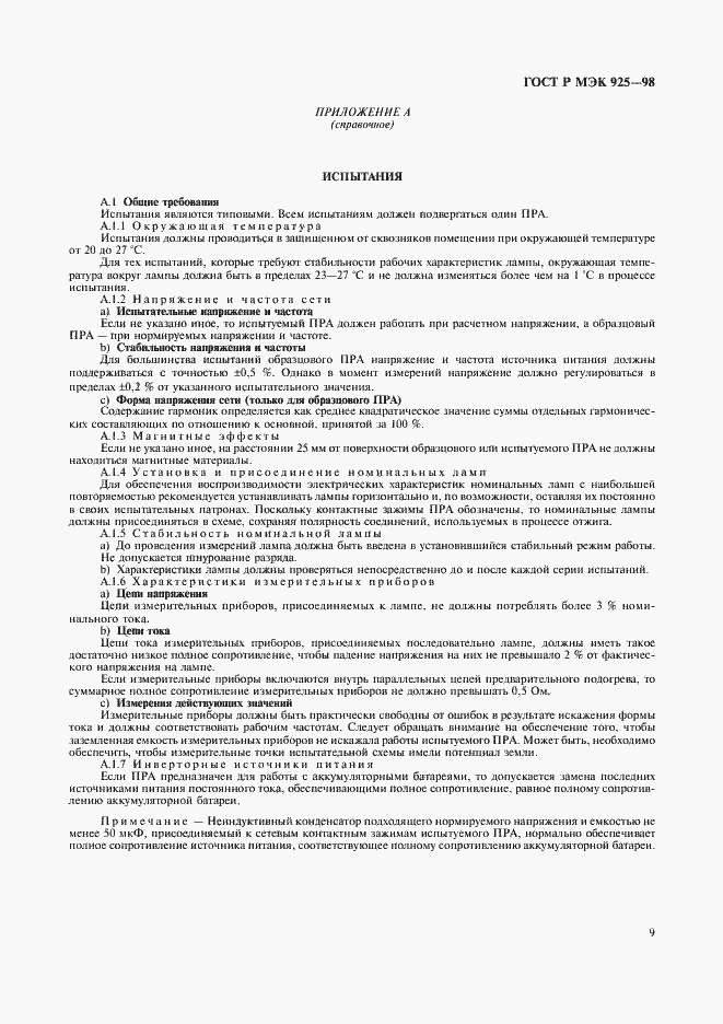 Страница 12 ГОСТ Р МЭК 925-98