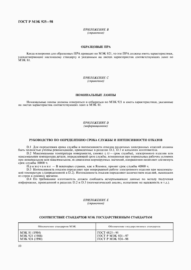 Страница 13 ГОСТ Р МЭК 925-98